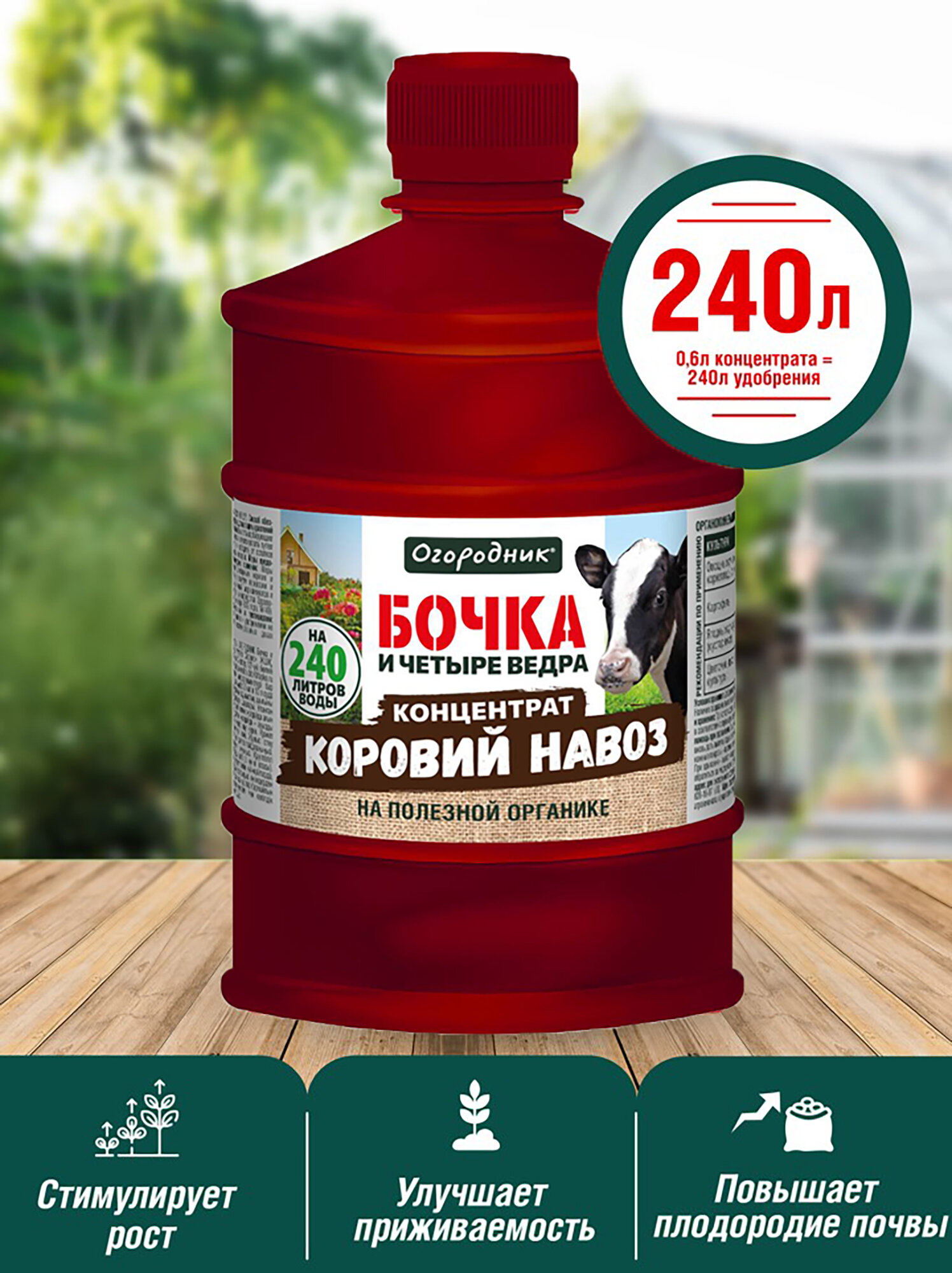 Удобрение жидкое Огородник Бочка и четыре ведра органоминеральное Коровий навоз 0 6л