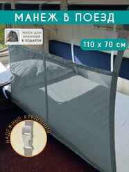 Манеж детский, защитная сетка для поезда, 110 х 70 см, Серый