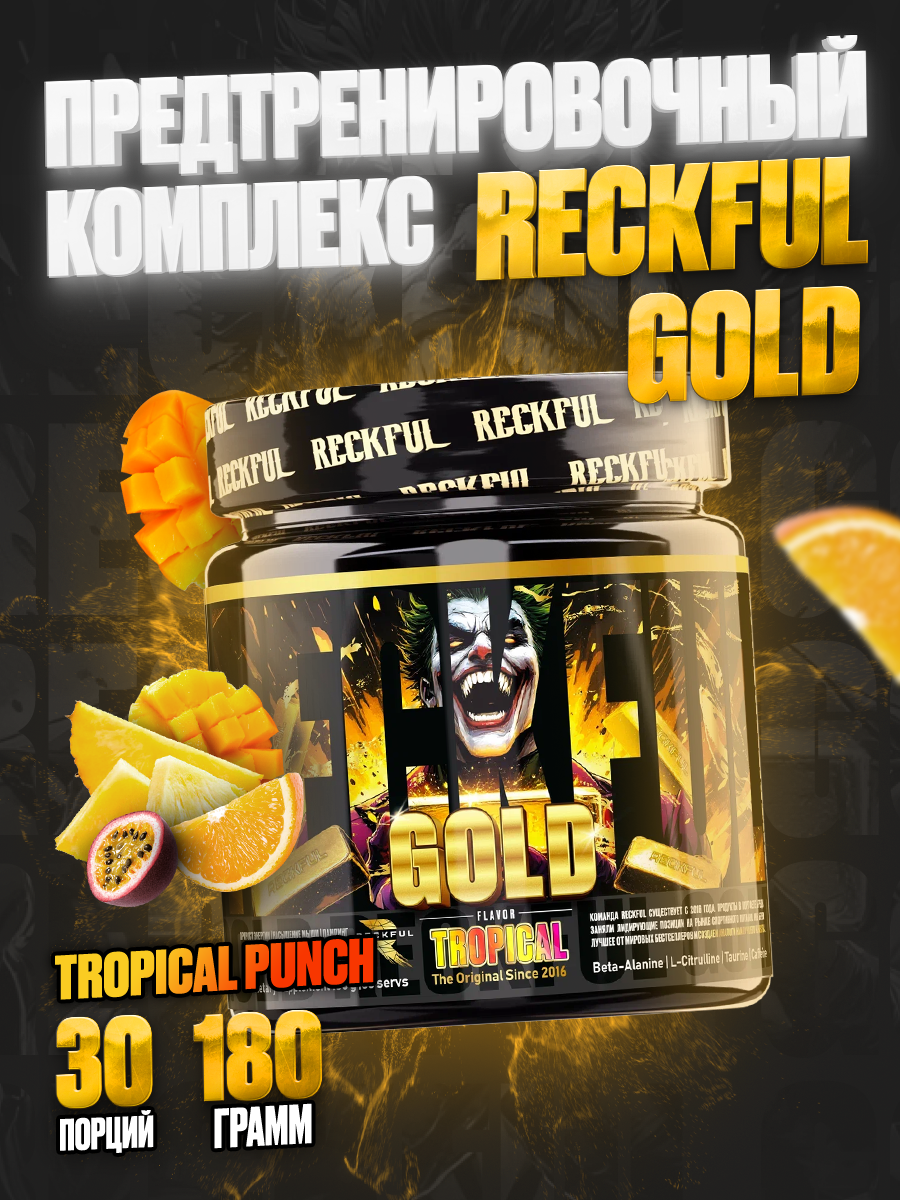 Предтренировочный комплекс RECKFUL Gold (Tropical punch), 30 порций