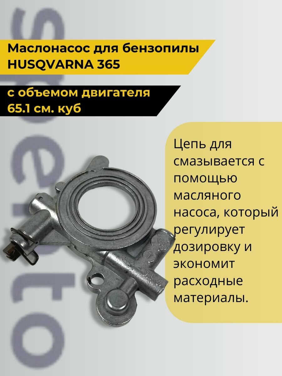 Масляный насос маслонасос для бензопилы Husqvarna Хускварна 365