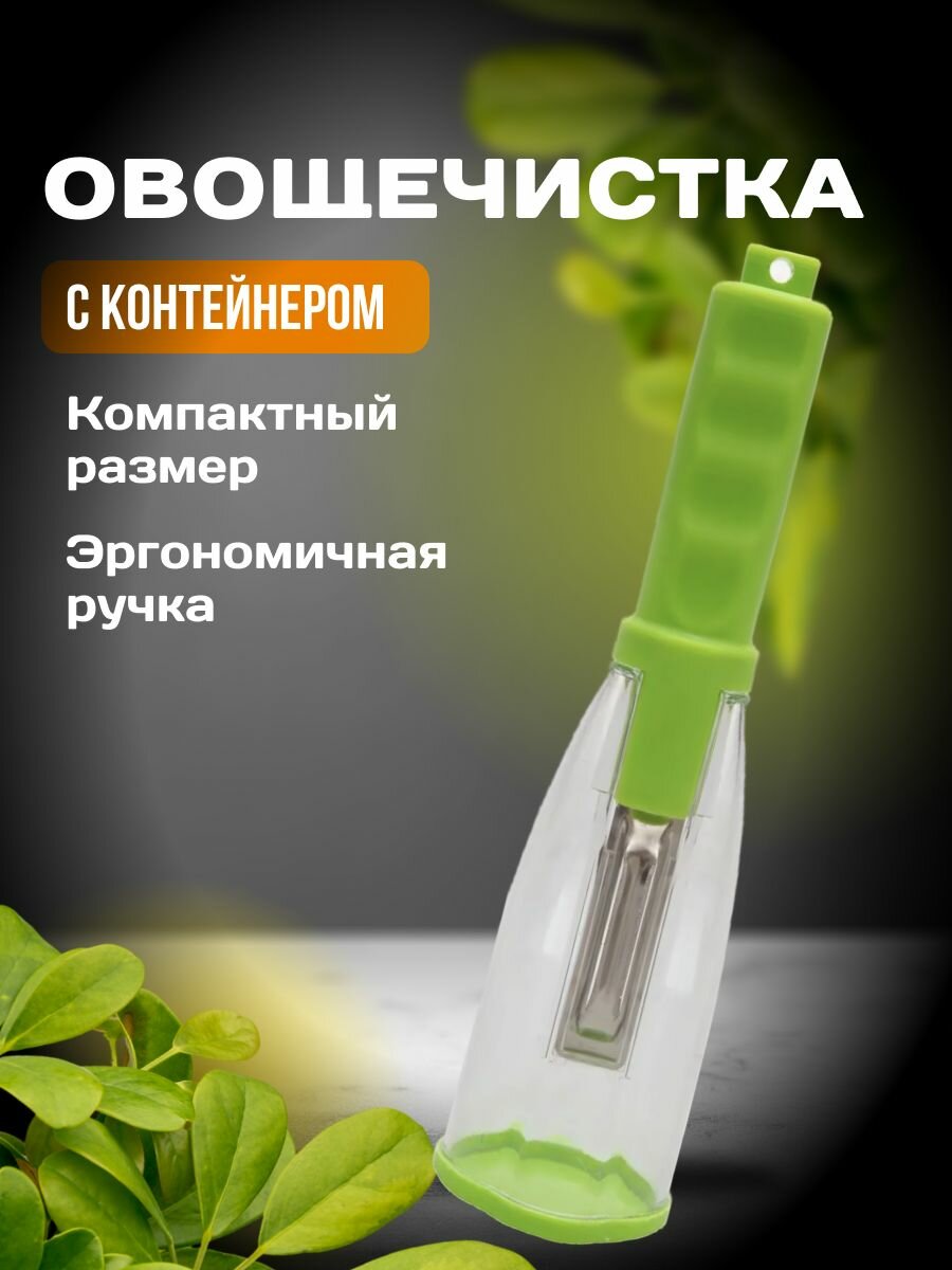 Нож кухонный овощечистка с контейнером, товары для дома и кухни