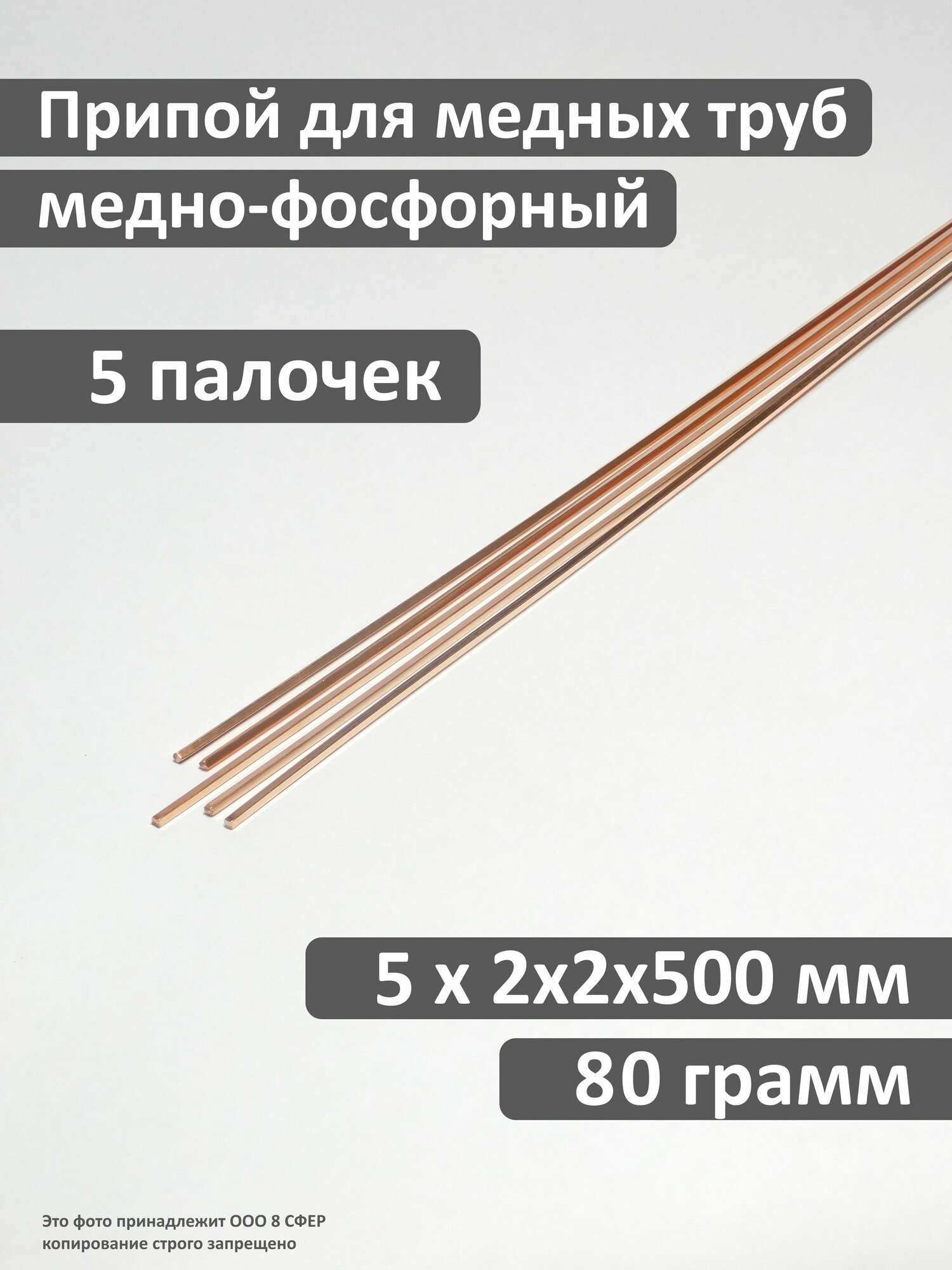 Припой медно-фосфорный 2x2x500 мм для пайки медных труб  5 прутков