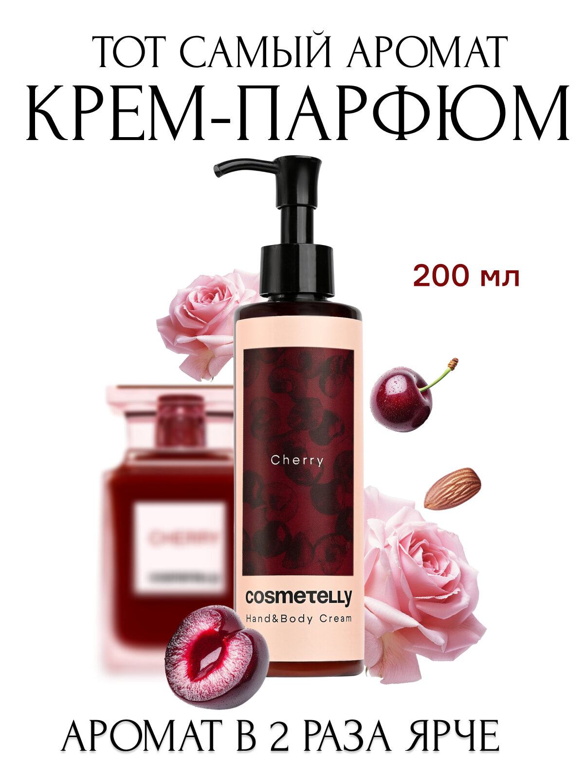 Cosmetelly крем для рук и тела парфюмированный с дозатором увлажняющий с ароматом вишни и миндаля Cherry, объём 200 мл