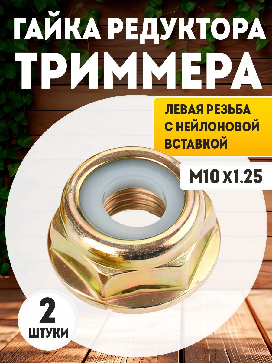 Гайка редуктора мотокосы, триммера, бензокосы М10х1,25 левая - 2 шт