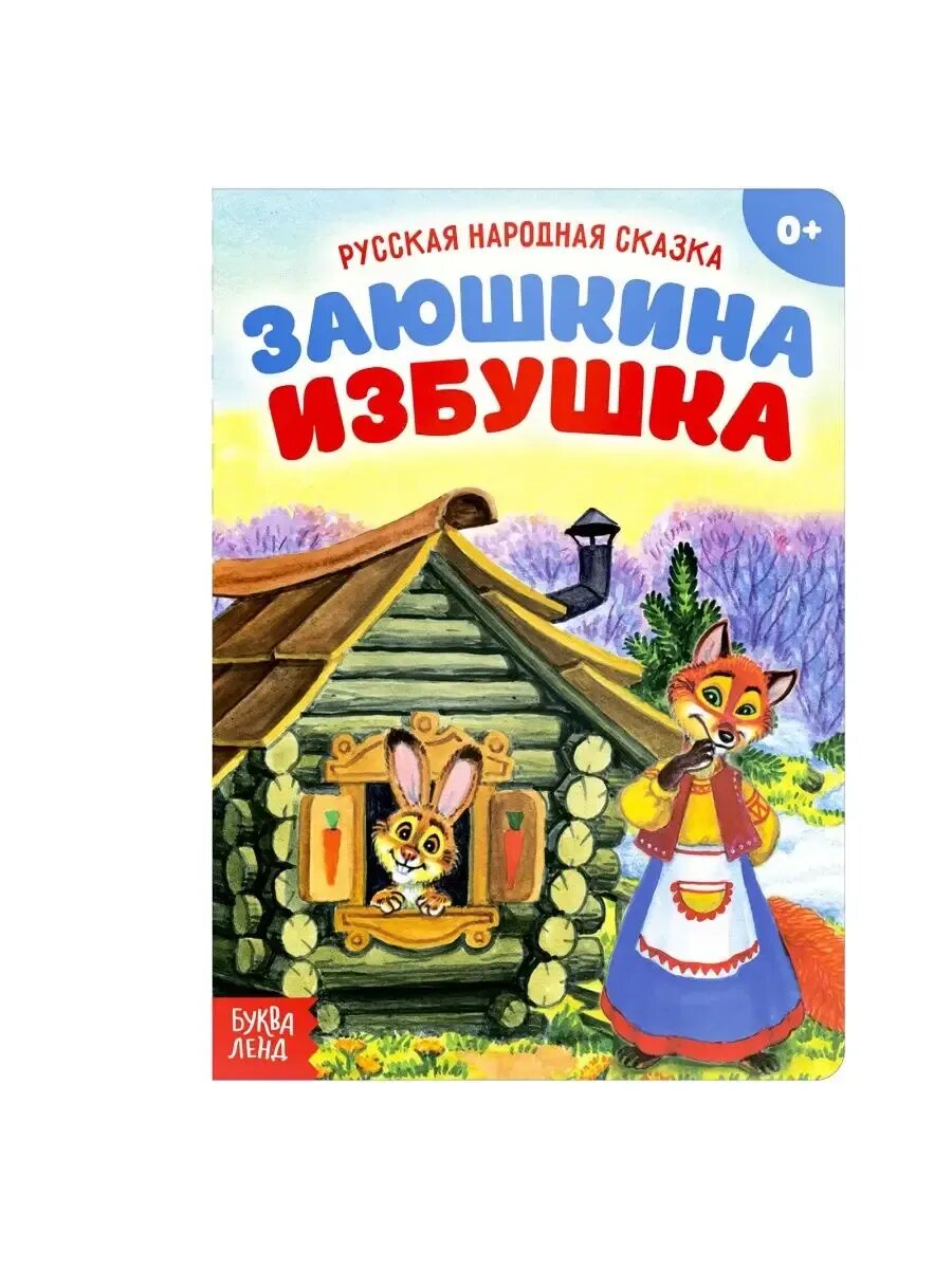 Русская народная сказка Заюшкина избушка