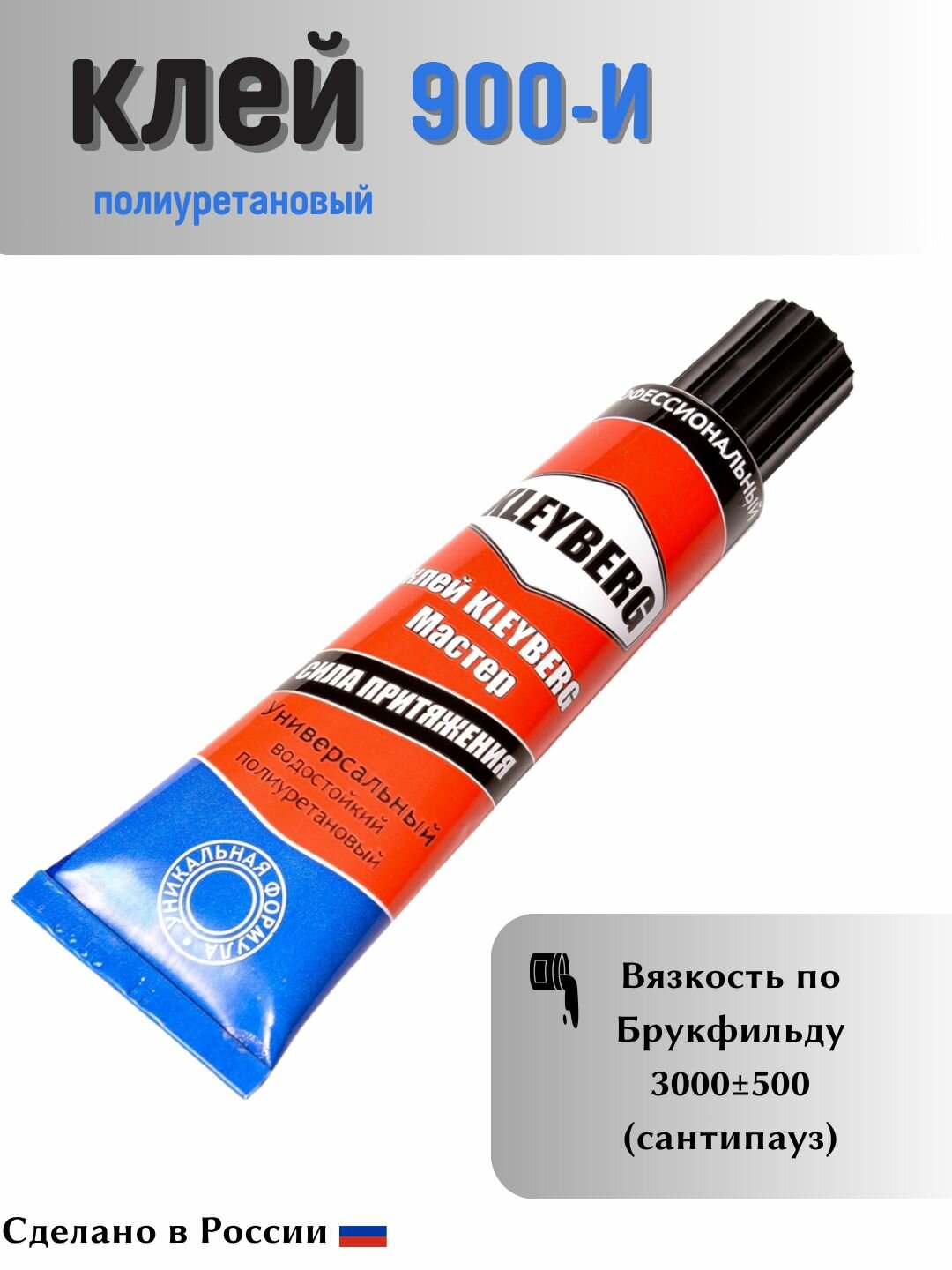 Полиуретановый универсальный хозяйственный водостойкий клей KLEYBERG 900-И 30 мл