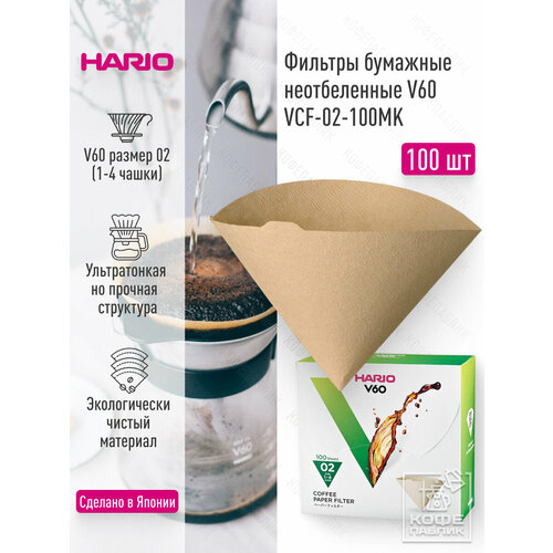Бумажные фильтры для кофе неотбеленные для воронок V60 HARIO VCF-02-100MK 100 шт в картонной коробке 1990₽