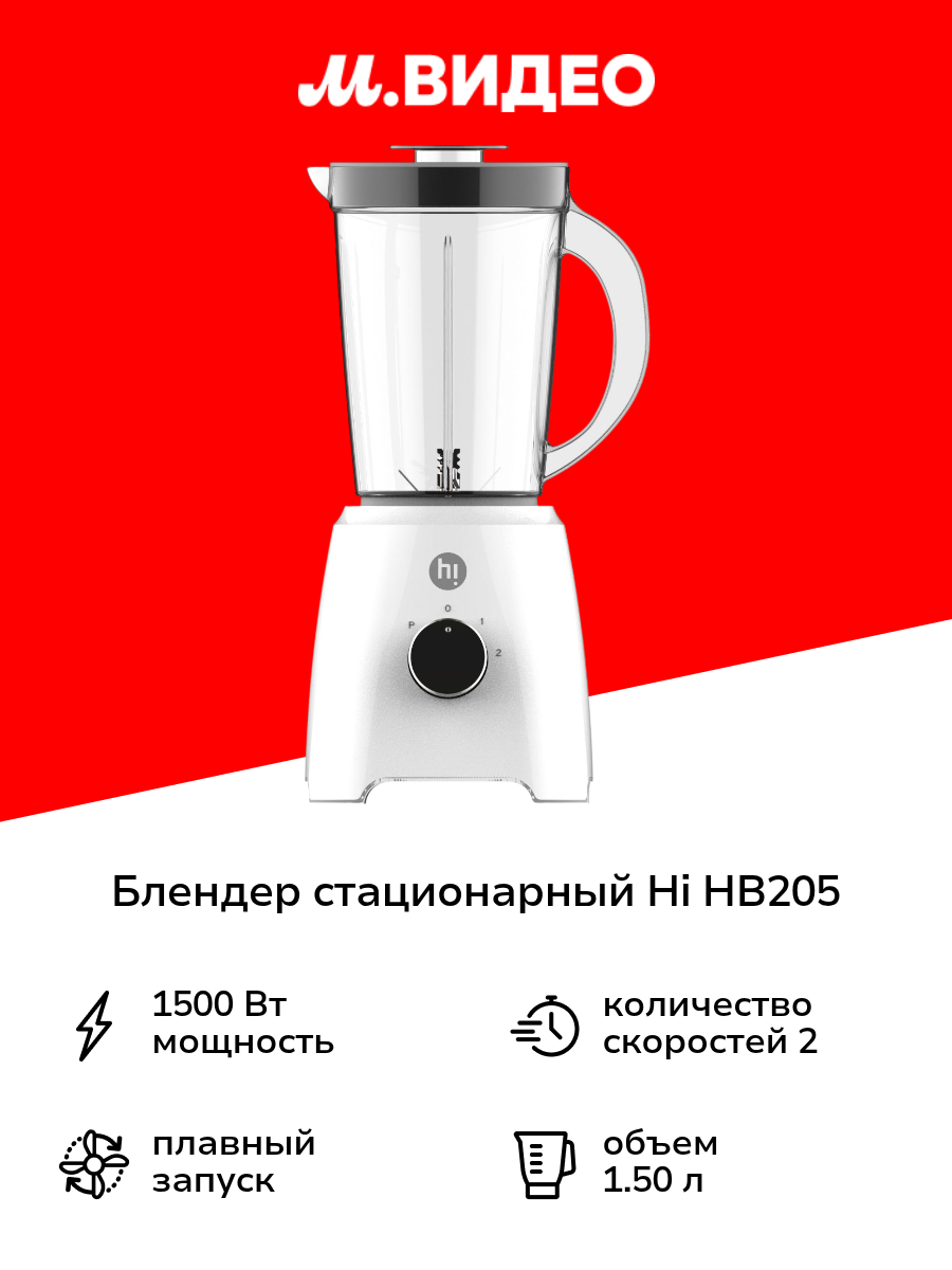 Блендер стационарный Hi HB205