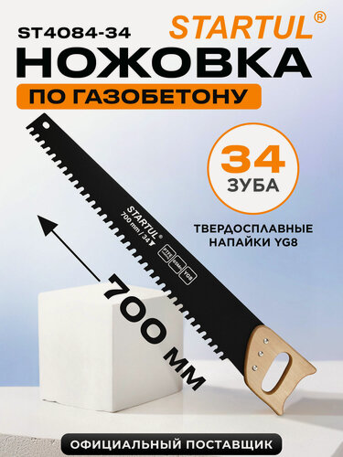 Изображение товара Ножовка по газобетону 700 мм 34 зуба с напайками STARTUL Master (ST4084-34)