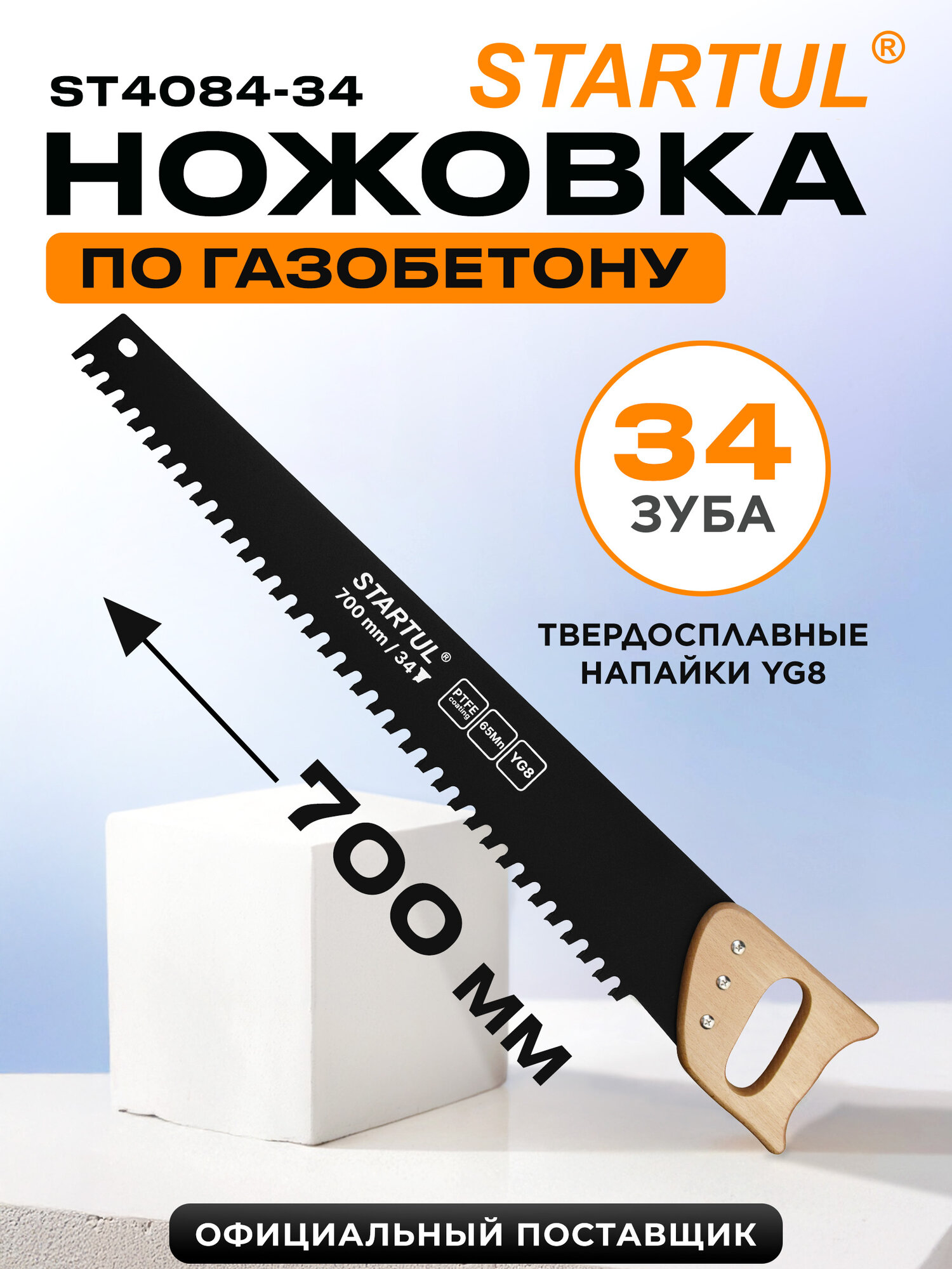 Ножовка по газобетону 700 мм 34 зуба с напайками STARTUL Master (ST4084-34)