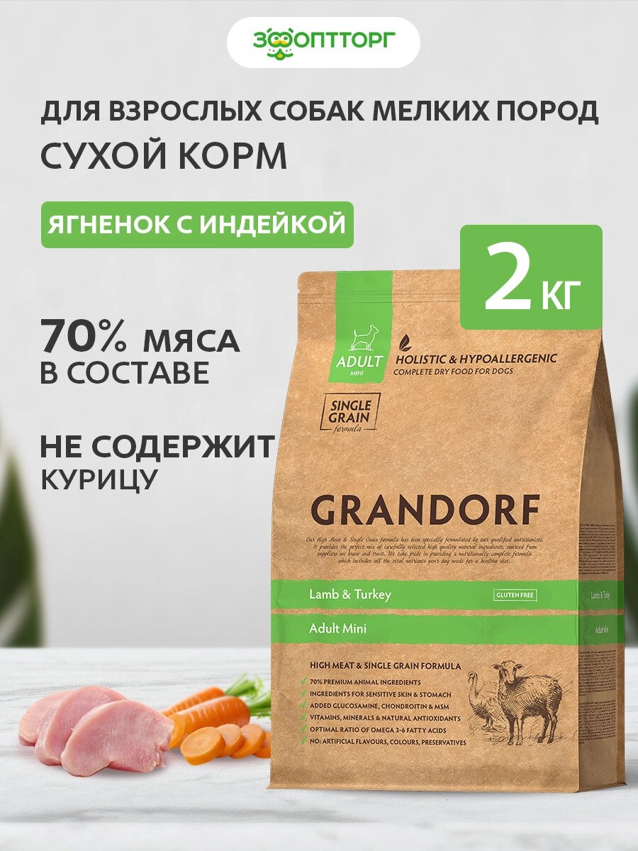 Сухой корм Grandorf Lamb & Turkey Mini для взрослых собак мини пород Ягненок и индейка, 1 кг х 2 шт.