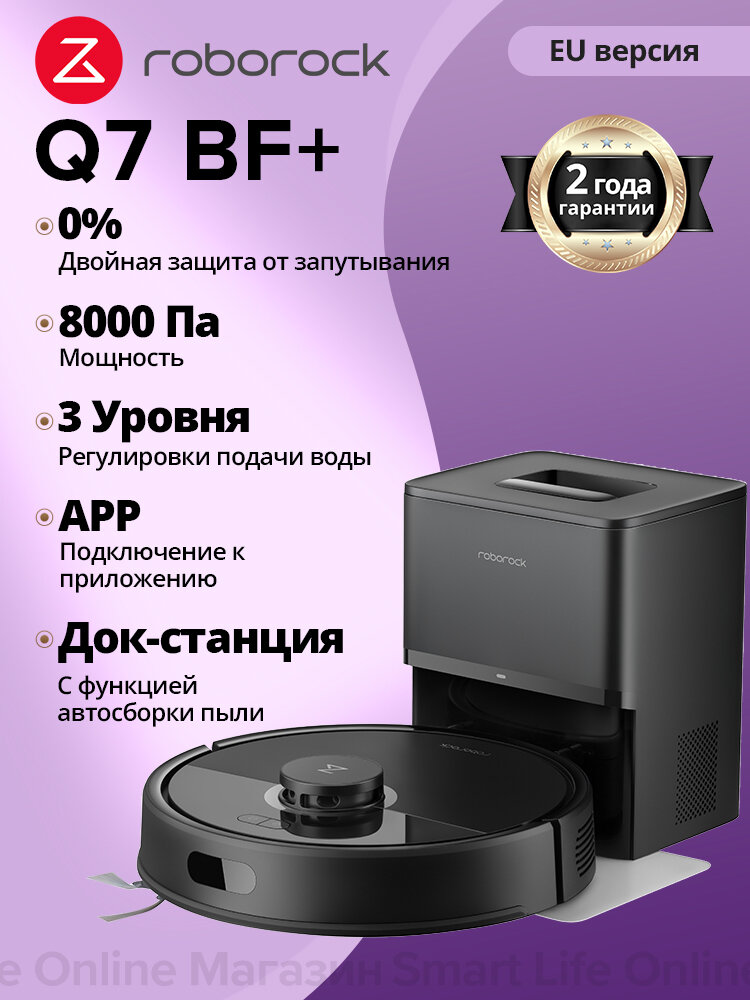 Робот-Пылесос Roborock Q7 BF+( CE Версия), Индивидуальный Режим Уборки, Двойная Система Защиты От Наматывания