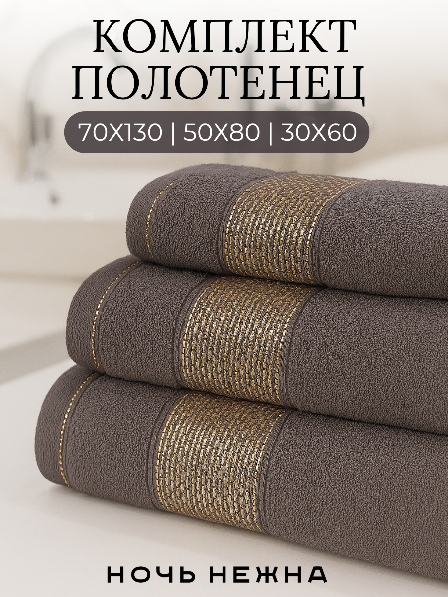 Полотенце банное набор Ночь Нежна "Goldy" 30х60, 50х80 и 70х130см цвет темно-серый; полотенце махровое
