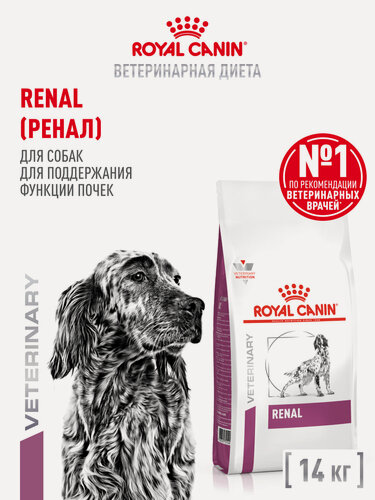 Изображение товара Сухой корм для собак Royal Canin Renal ветеринарный, при почечной недостаточности, 14 кг