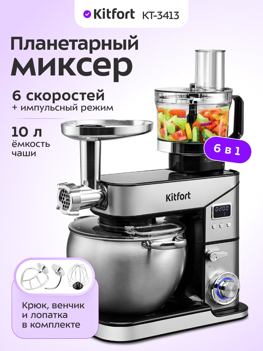 Планетарный миксер "6 в 1" Kitfort КТ-3413