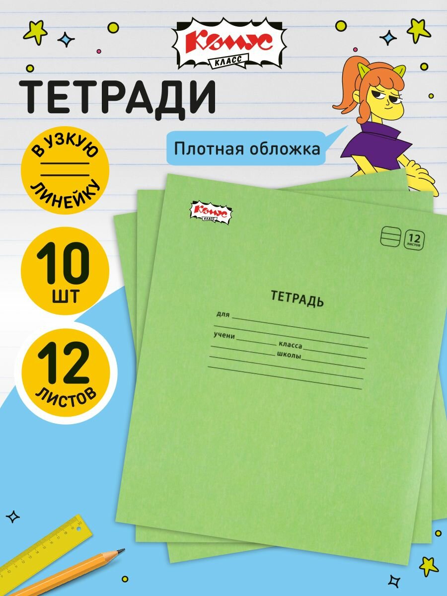 Тетрадь в узкую линейку Комус Класс Отличник, 12 листов, А5, набор 10 штук, картонная обложка