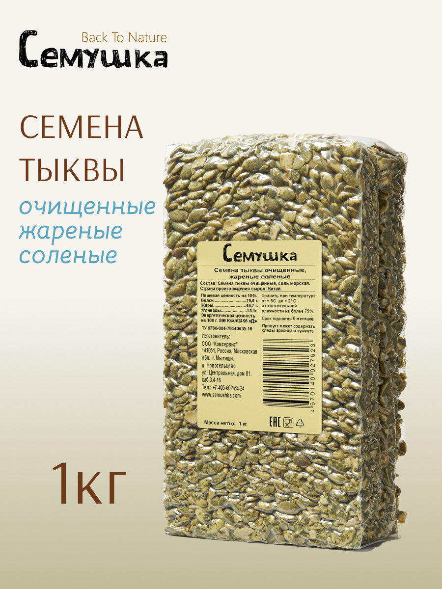 Семена тыквы "Семушка" Back To Nature, очищенные жареные соленые 1 кг