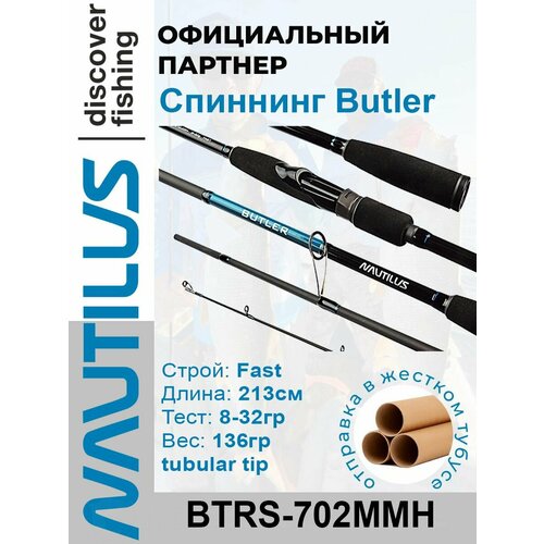 Спиннинг Nautilus Butler BTRS-702MMH 213см 8-32гр