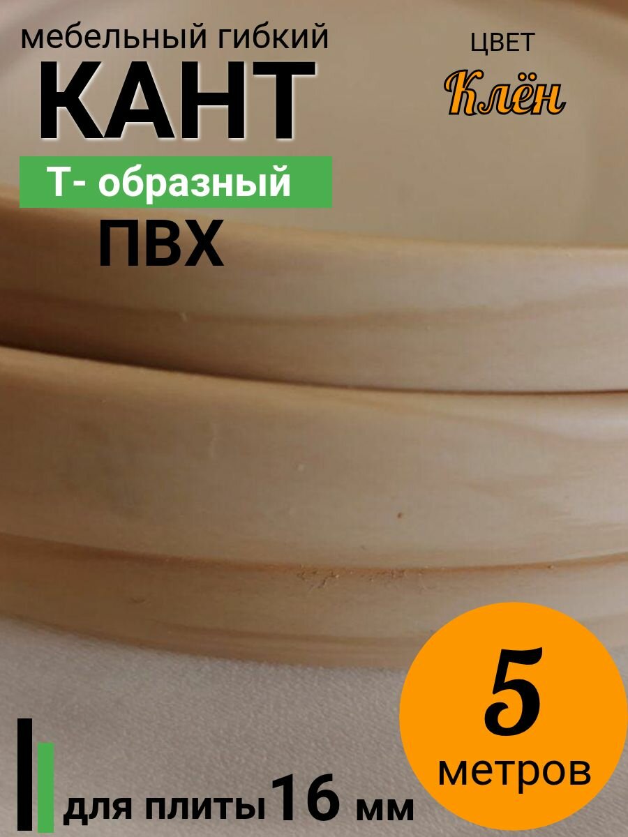 Мебельная кромка Т-образная, профиль ПВХ врезной , 16мм, Клён , 5 м