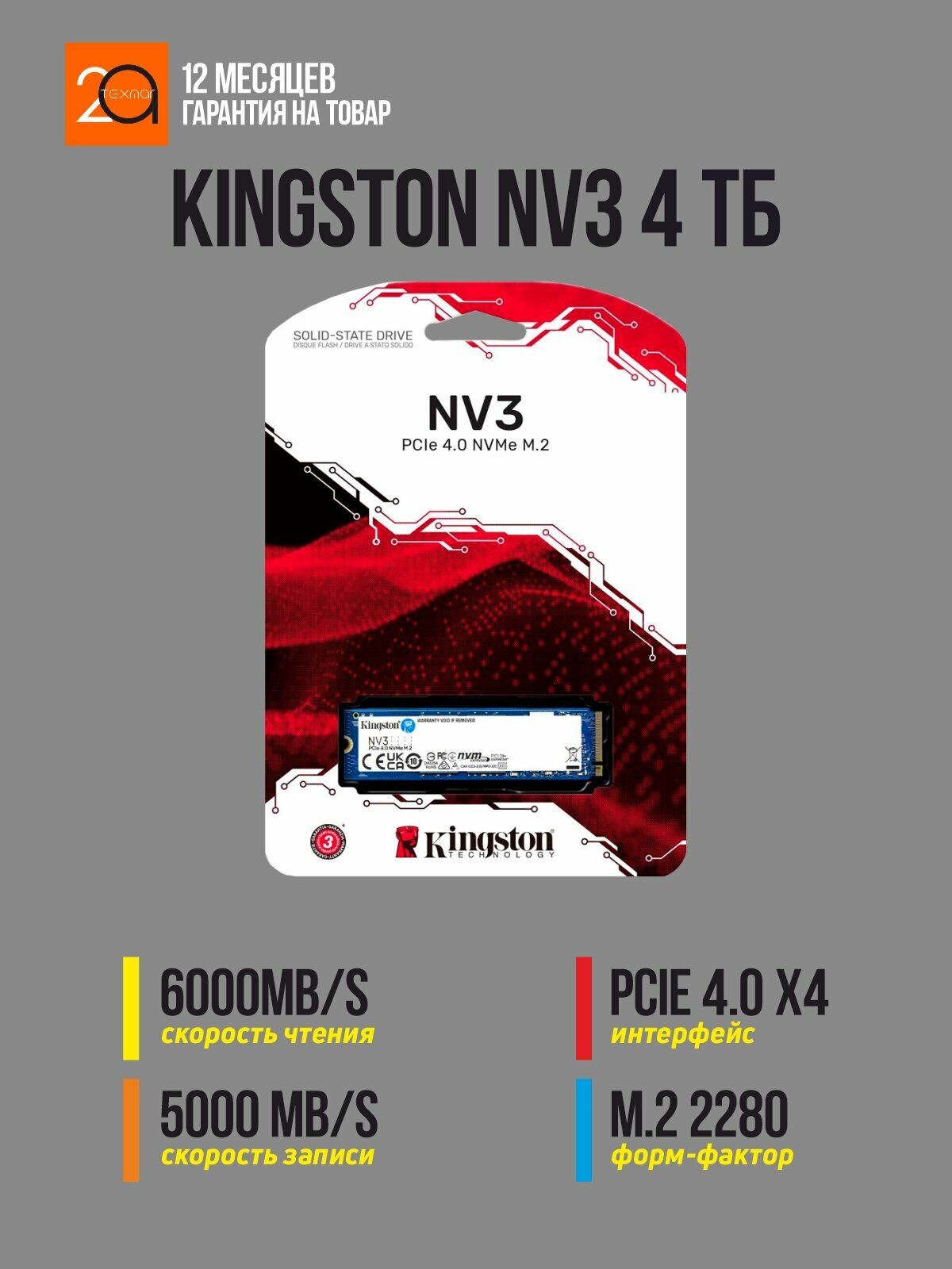 Накопитель SSD Kingston NV3 4 ТБ M.2 2280, PCIe 4.0 x4, NVMe