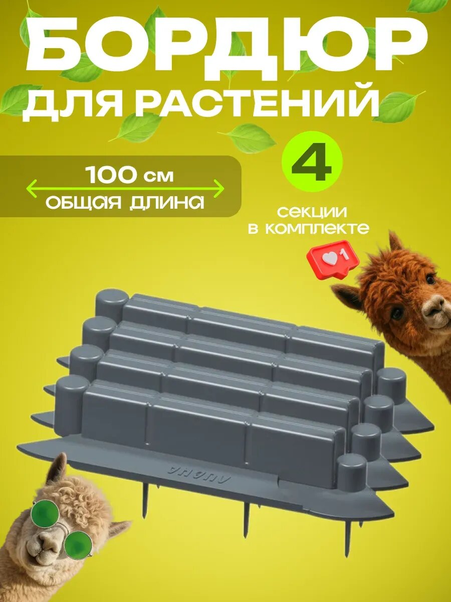 Бордюр садовый 1 метр