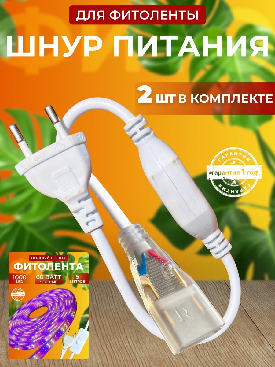 Сетевой шнур питания для фитоленты полного спектра