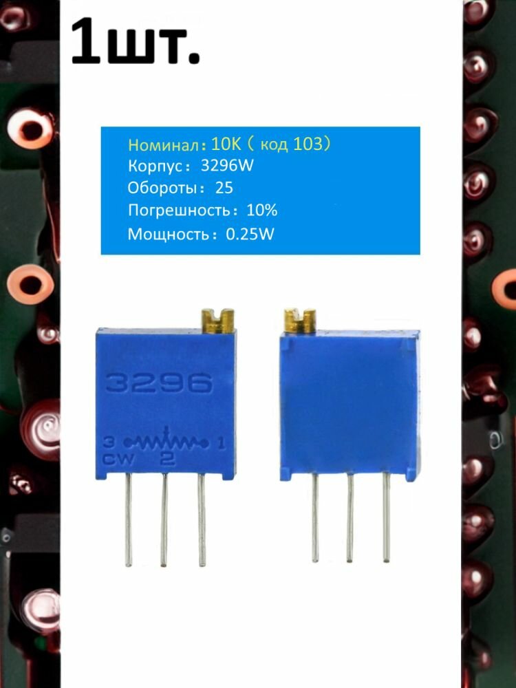 Подстроечный резистор 3296W 10кОм код 103 1шт.