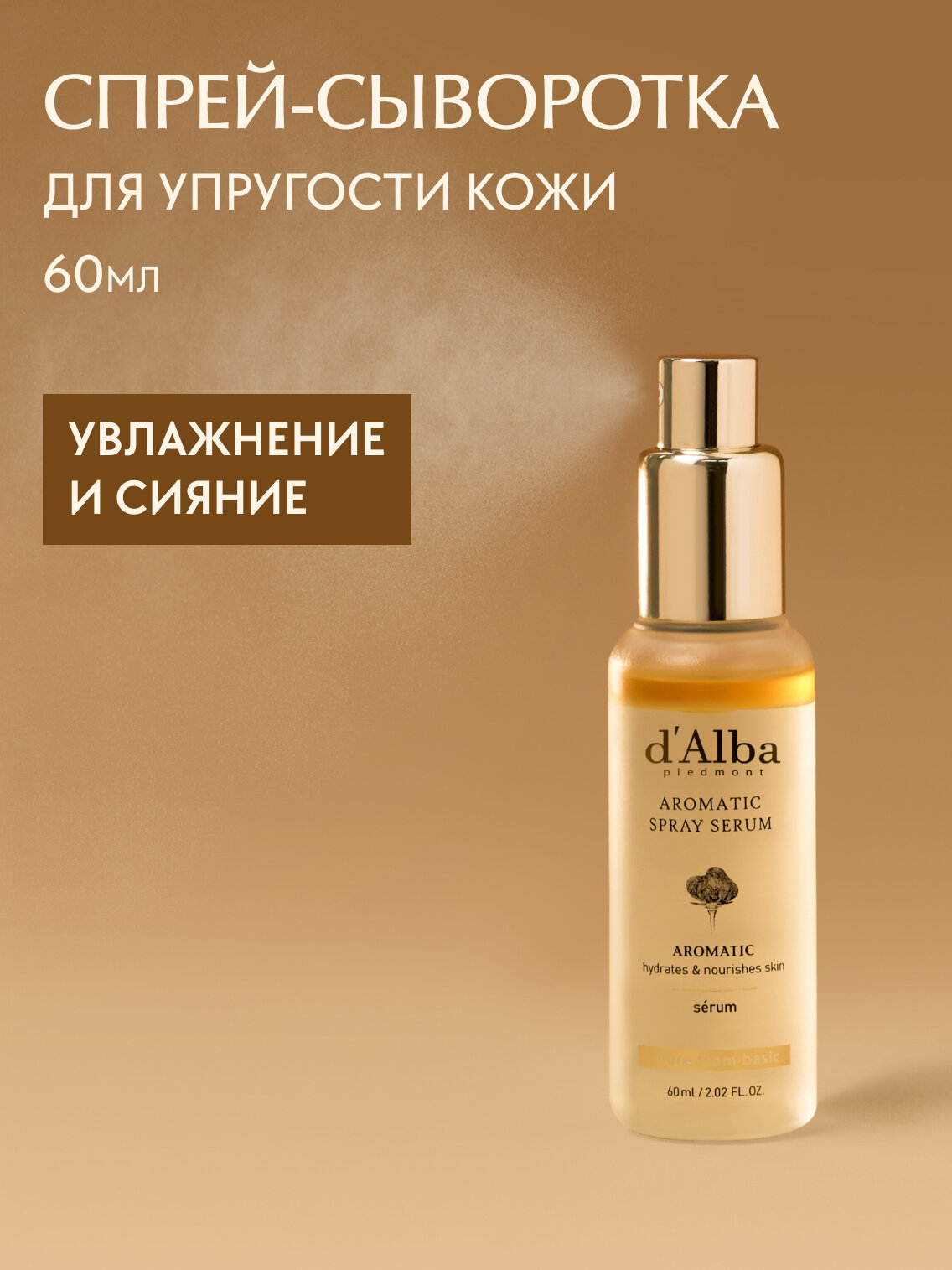 D'Alba Спрей-сыворотка ароматическая Aromatic Spray Serum 60мл