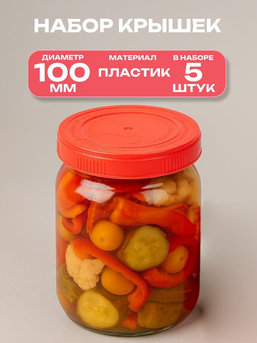 Пластмассовая крышка d100мм 5 шт. для холодного и горячего консервирования винтовая универсальная износостойкая для вкусных воспоминаний об урожайном лете.