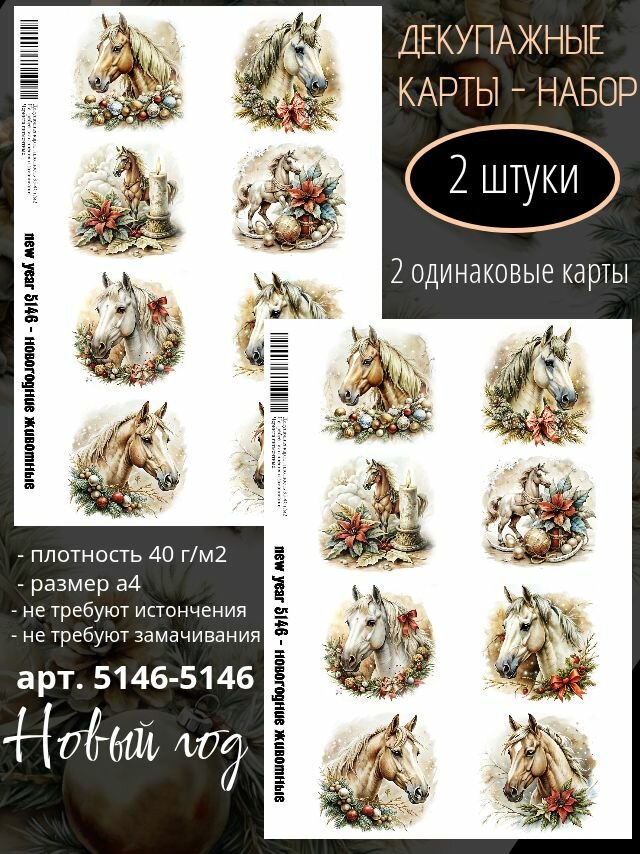 Арт. 5146-5146 Декупажная карта Кони/Лошади Набор из 2 карт