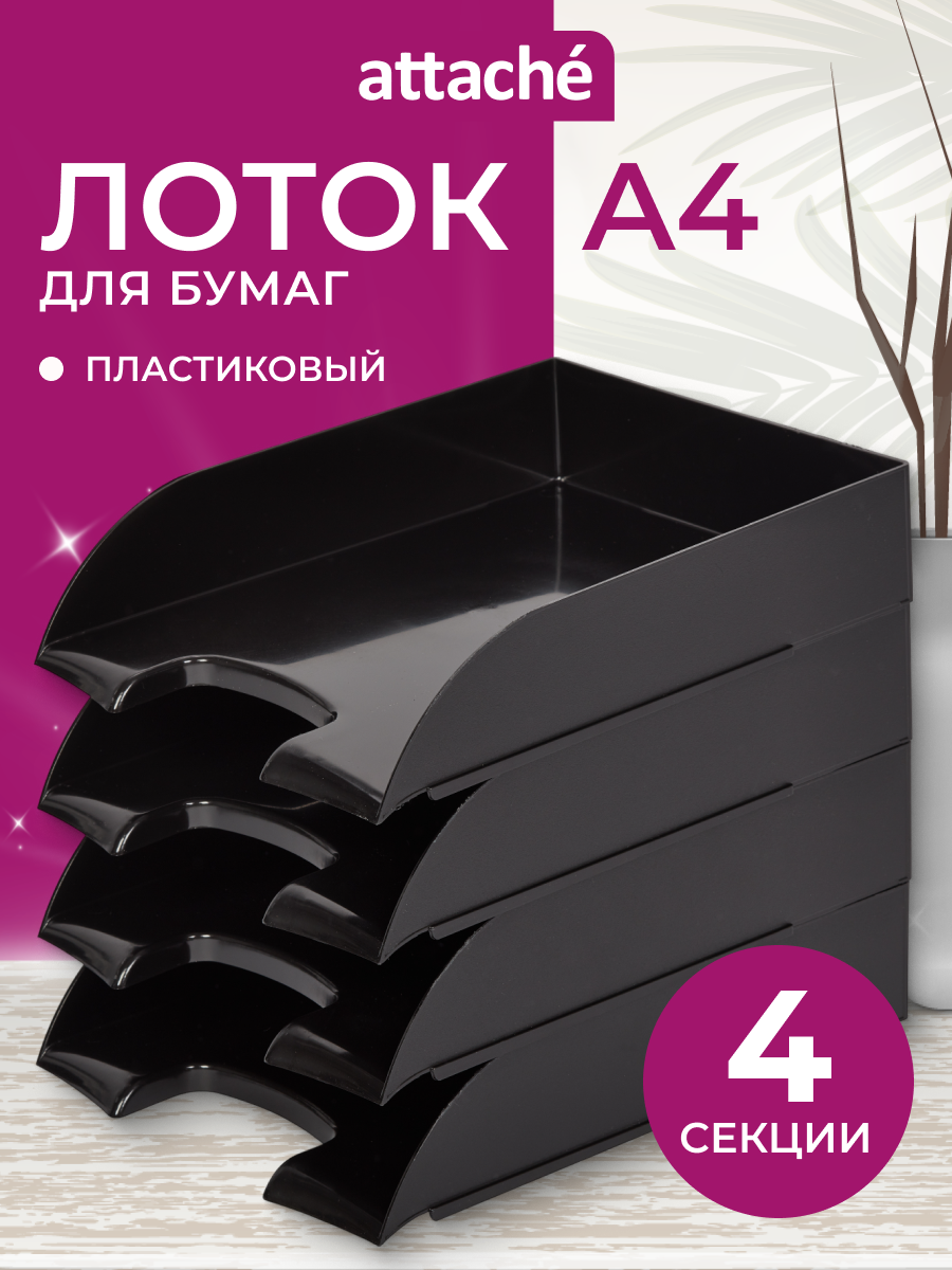 Лоток для бумаг Attache горизонтальный для формата А4 4 отделения набор 4 штуки