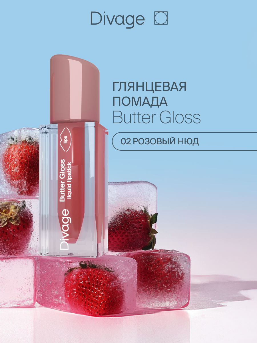 Divage Помада для губ жидкая Butter Gloss Liquid Lipstick Тон 02 розовый нюд