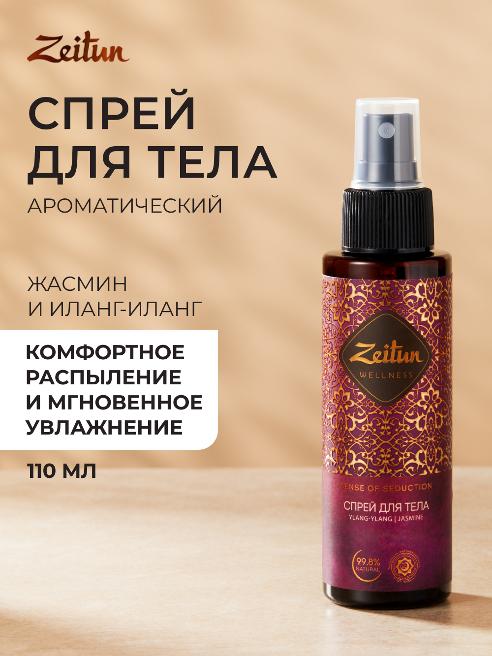 ZEITUN Ароматический спрей-мист для тела и белья, парфюмированный с натуральным афродизиаком, 110 мл