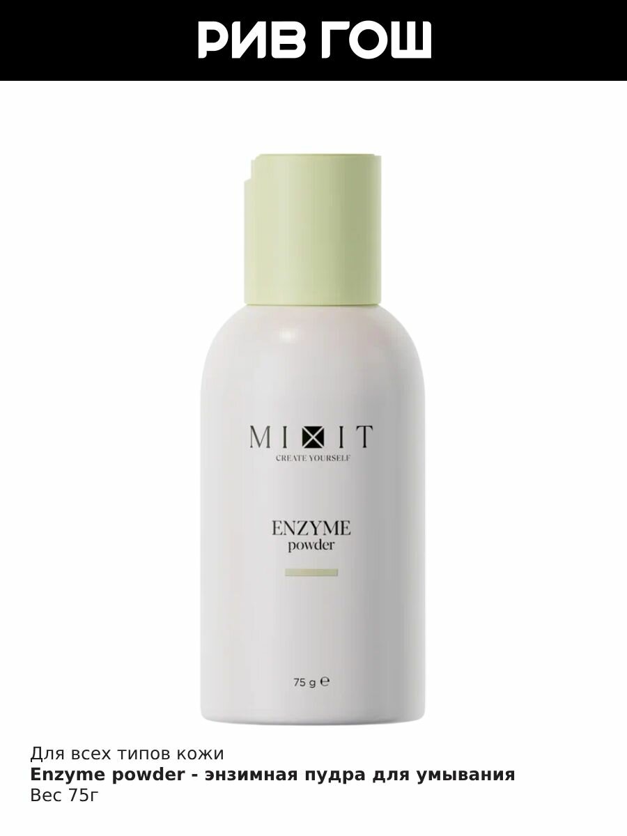 MIXIT Энзимная пудра MIXIT Your Skin с папаином и растительными экстрактами очищающая, 75 г — фото 1