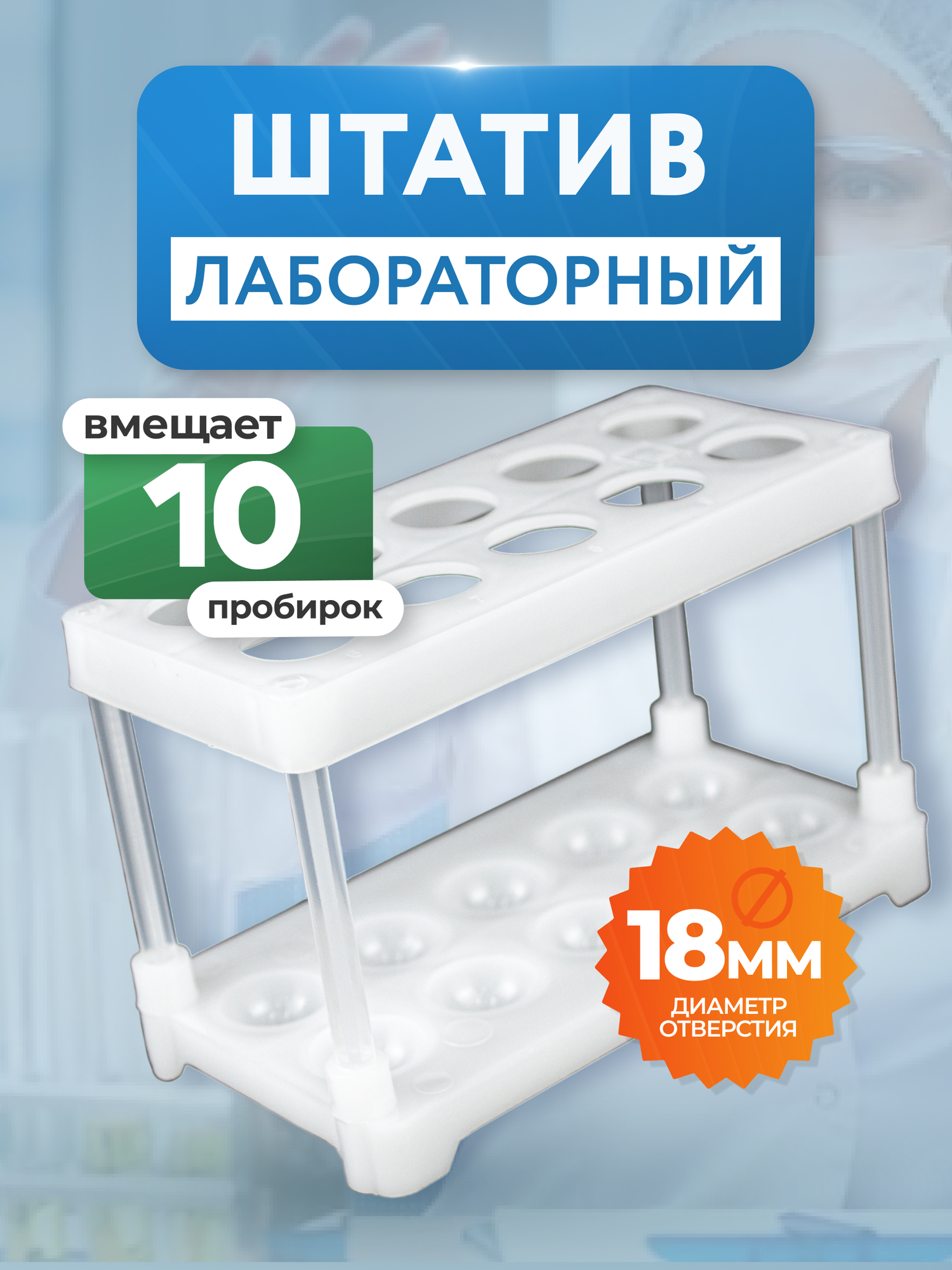 Штатив для пробирок медицинский 10 гнёзд