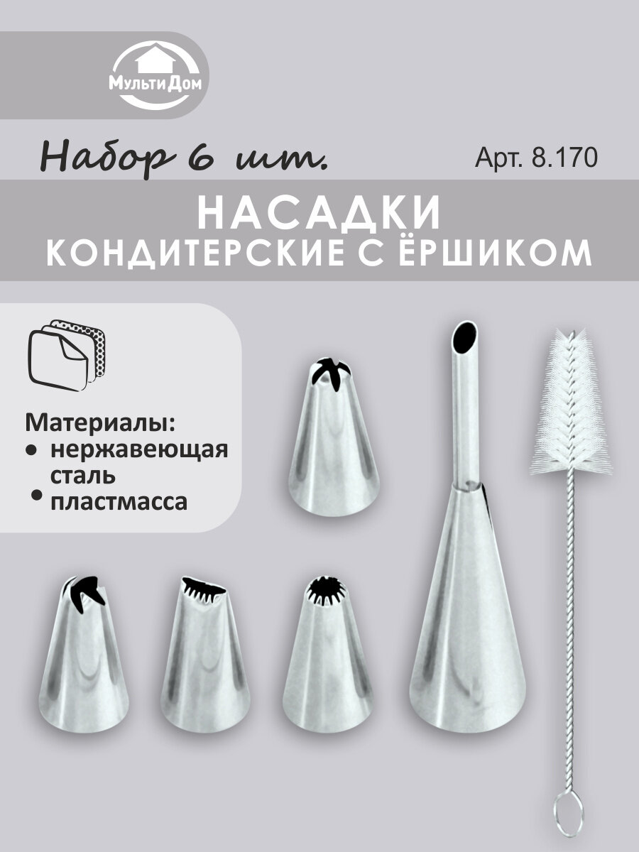 Насадки кондитерские с ершиком. Набор 6 предметов, нержавеющая сталь.