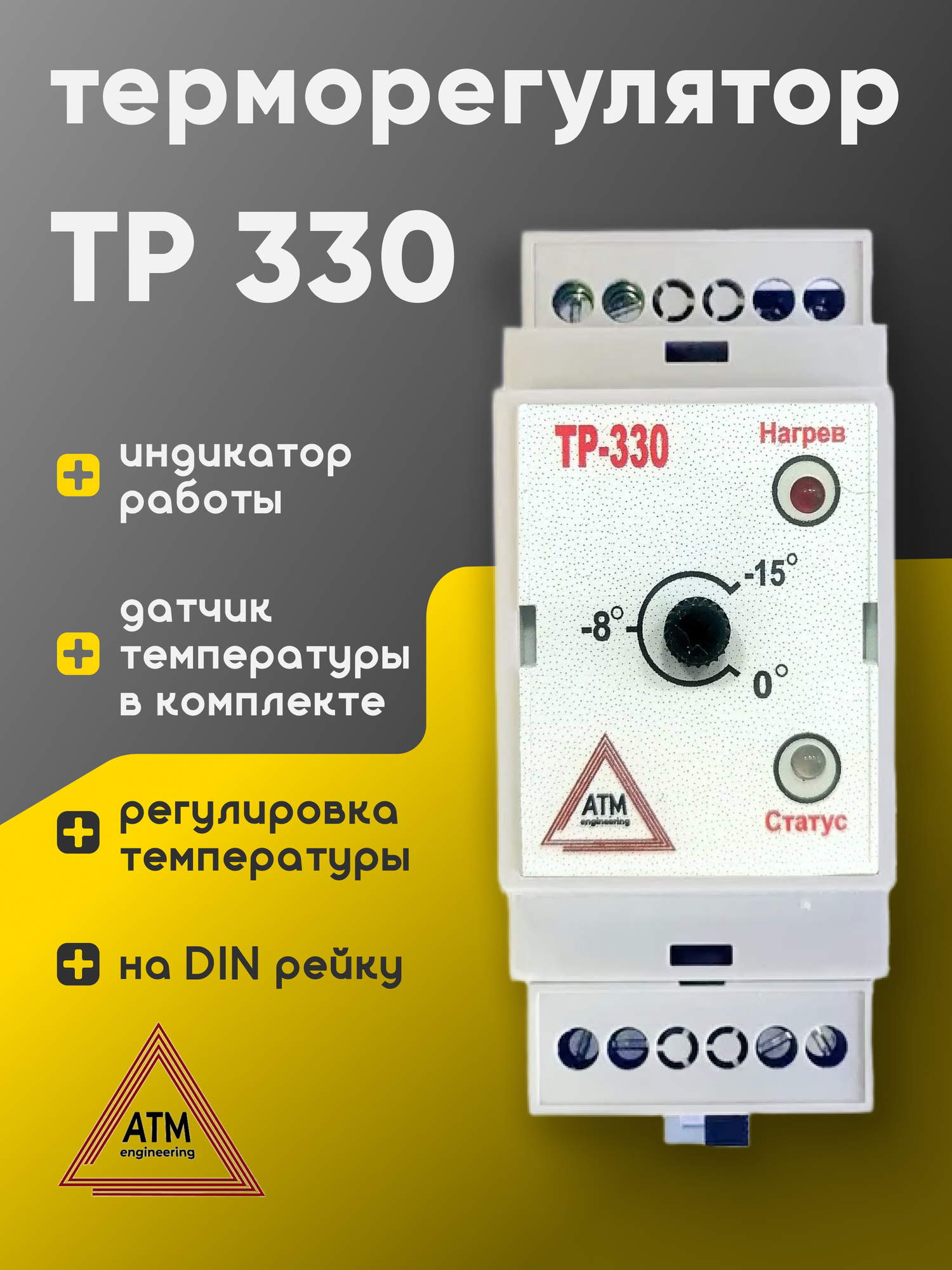 Регулятор температуры электронный ТР-330 (с датчиком ДТ) электронное управление для систем антиобледенения