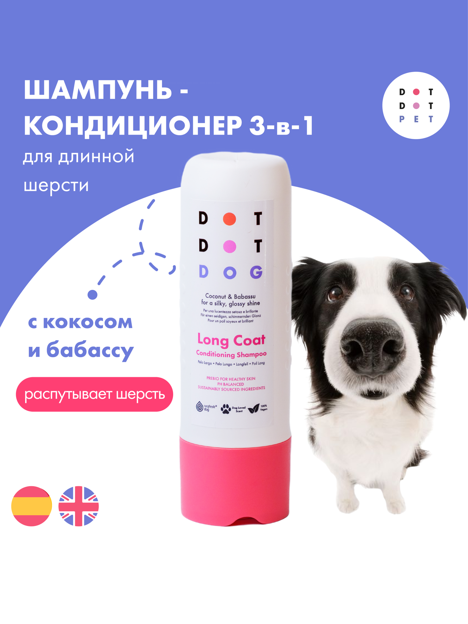 Шампунь-кондиционер для собак с длинной шерстью, DotDotPet Long Coat Shampoo