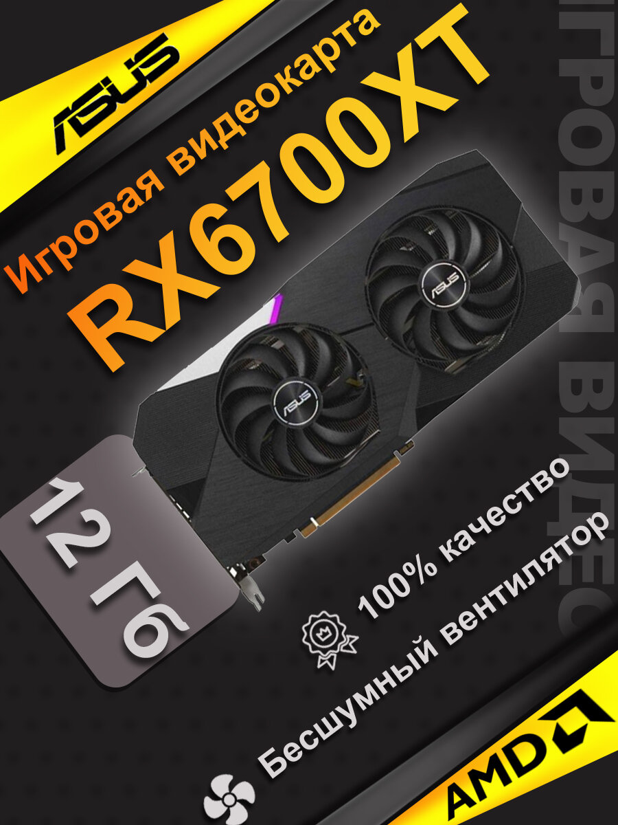 Игровая дискретная видеокарта ASUS RX6700XT емкостью 12 ГБ Двойной вентилятор