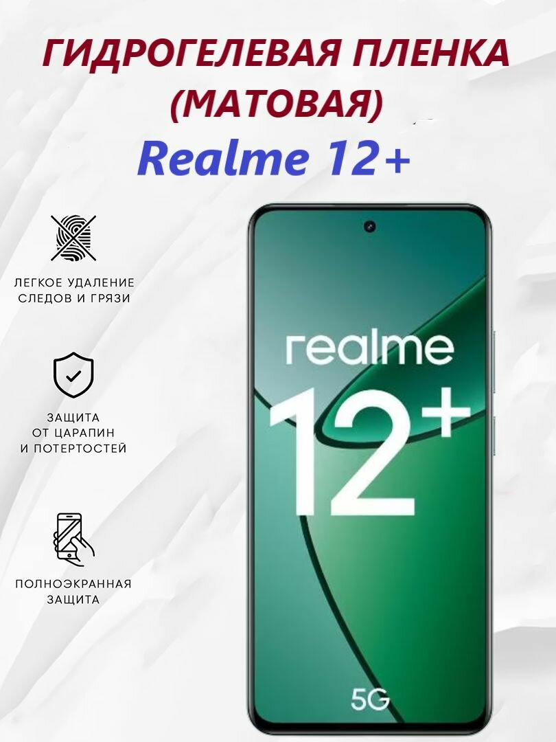 Матовая гидрогелевая защитная пленка для Realme 12+ / Полноэкранная защита телефона