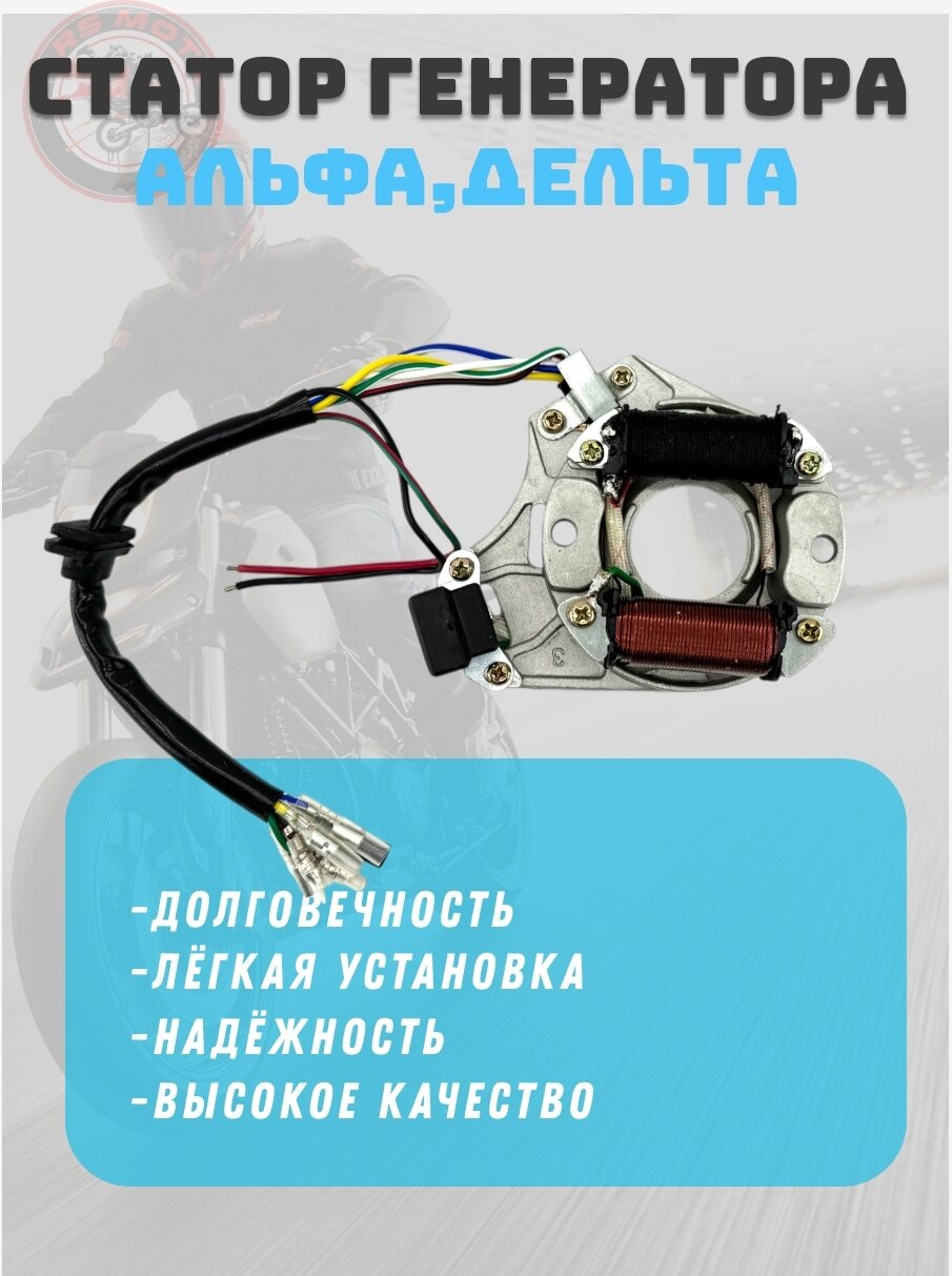 Статор генератора RS, для мопедов Альфа, Дельта, квадроциклов, 2 катушки