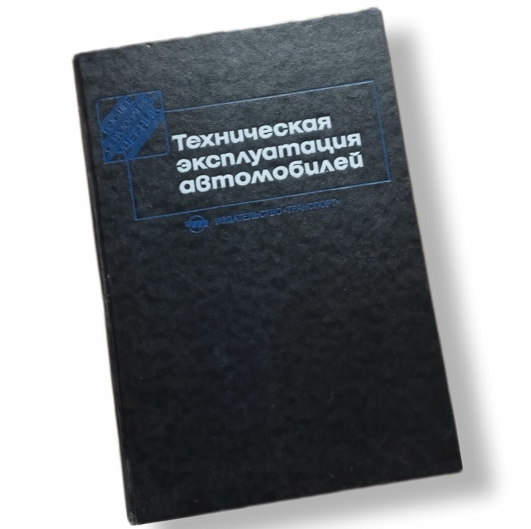 Техническая эксплуатация автомобилей 1991