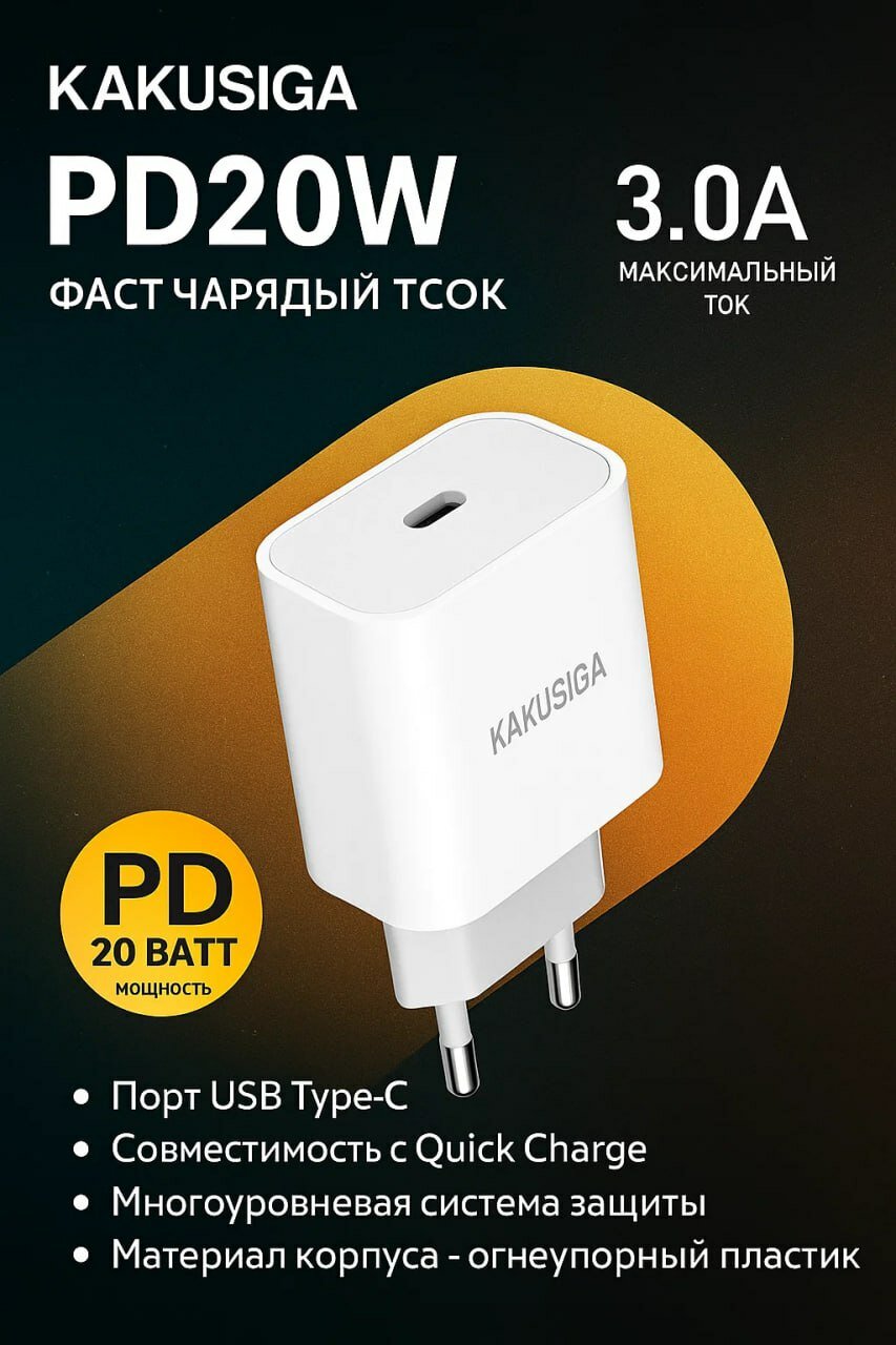 KAKUSIGA PD20W — Быстрое зарядное устройство 20Вт с USB-C портом, силой тока 3A и защитой от перепадов напряжения