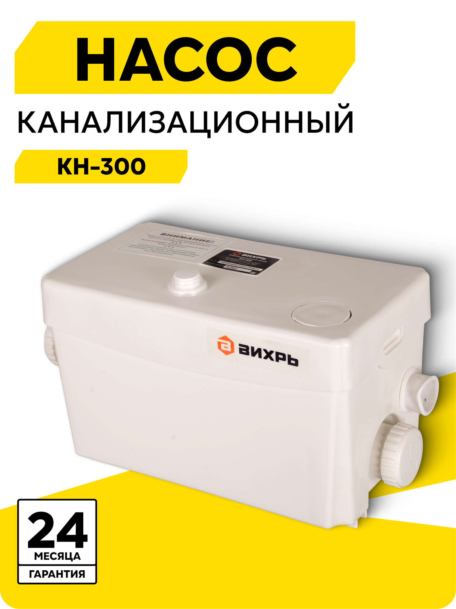 Канализационный насос Вихрь КН-300 300 Вт 100 л/мин до +60 °С