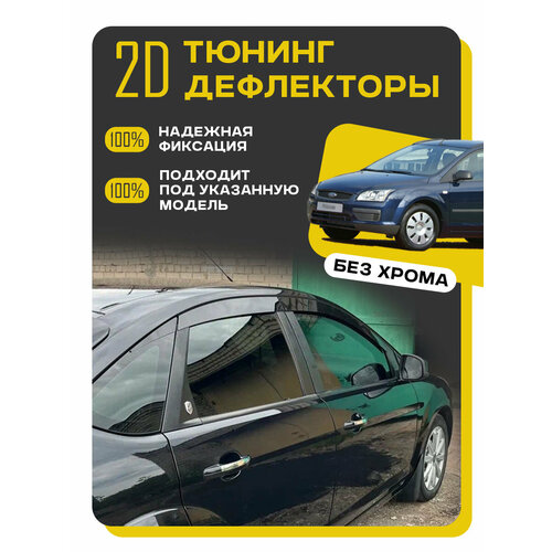 Плоские тюнинг дефлекторы с хромом / 2d дефлекторы для Ford Focus 2 хэтчбек пятидверный (2004-2011) Ветровики на Форд Фокус 2. Комплект 6 шт.