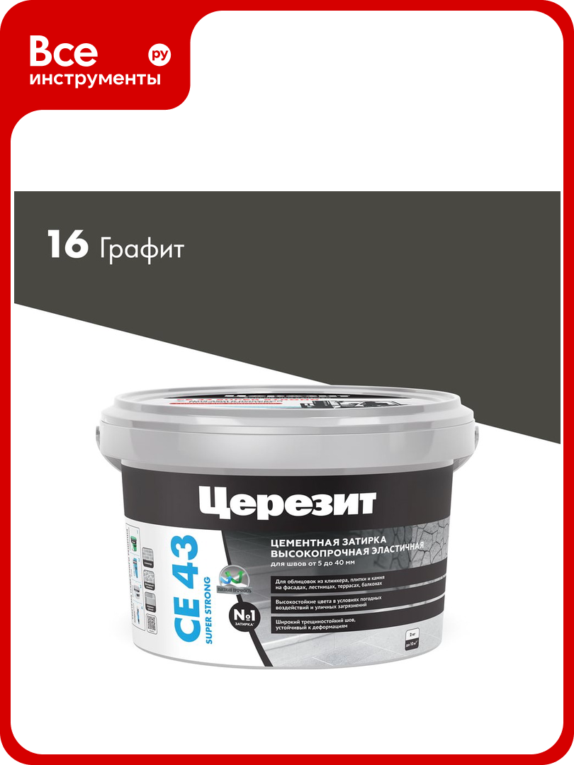 Высокопрочная затирка Церезит CE 43 2 графит 16 1797741
