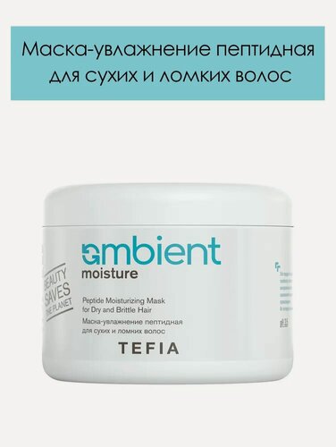 Изображение товара Маска для волос Tefia Ambient Peptide Moisturizing пептидная, для сухих и ломких волос, 500 мл