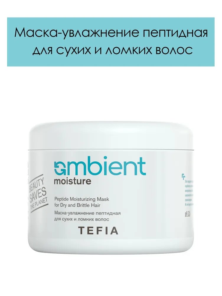 Маска для волос Tefia Ambient Peptide Moisturizing пептидная, для сухих и ломких волос, 500 мл