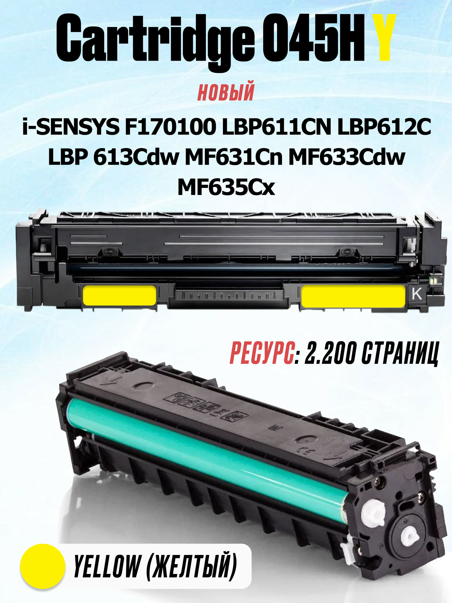 Картридж для Canon i-SENSYS LBP651C LBP652C LBP653Cdw LBP654Cx MF733Cdw MF734Cdw MF735Cx Cartridge 046Y Yellow желтый (2.300 страниц) - UNITON
