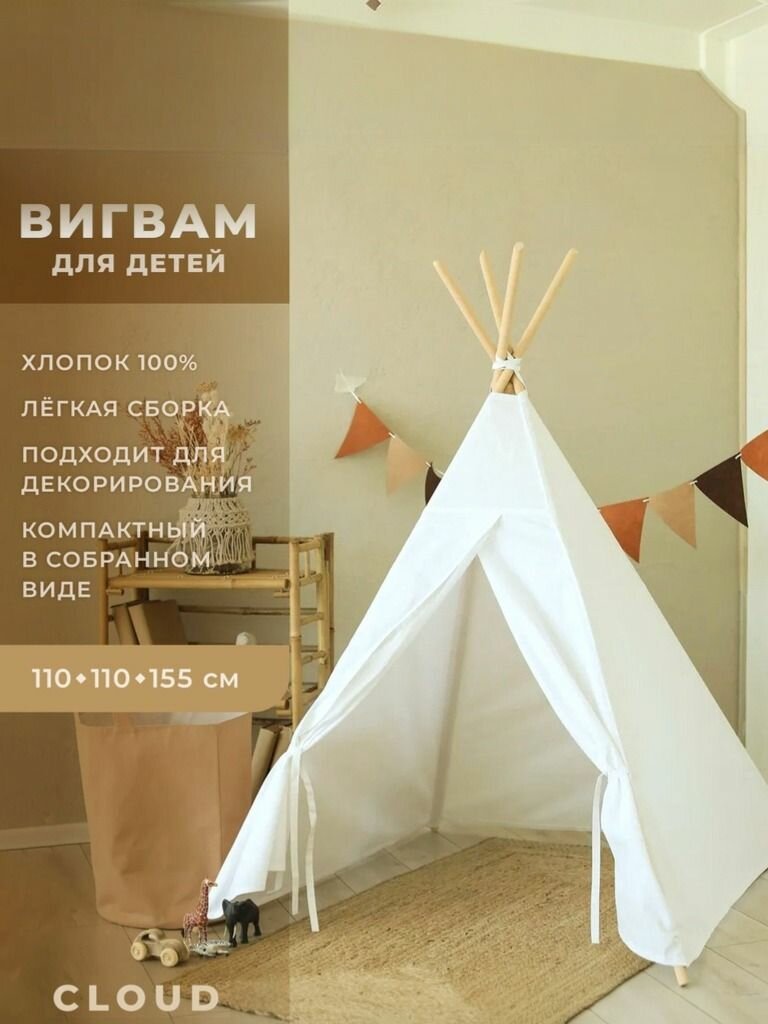 Вигвам для детей Cloud из хлопка без коврика (110х110х155 см) Vamvigvam